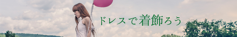 ドレスで着飾ろう